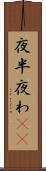 夜半 Scroll