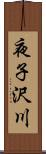 夜子沢川 Scroll