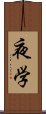 夜学 Scroll