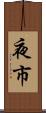 夜市 Scroll