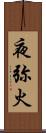 夜弥火 Scroll