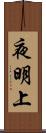夜明上 Scroll