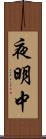夜明中 Scroll
