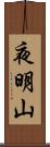 夜明山 Scroll