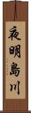 夜明島川 Scroll