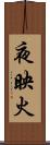 夜映火 Scroll