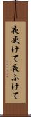 夜更けて Scroll