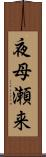 夜母瀬来 Scroll