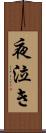 夜泣き Scroll