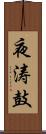 夜涛鼓 Scroll