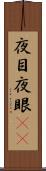 夜目 Scroll
