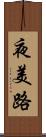 夜美路 Scroll