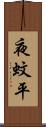 夜蚊平 Scroll
