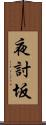 夜討坂 Scroll