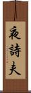 夜詩夫 Scroll