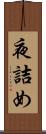 夜詰め Scroll