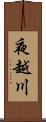 夜越川 Scroll