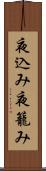夜込み Scroll