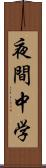 夜間中学 Scroll