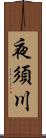 夜須川 Scroll
