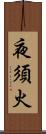 夜須火 Scroll