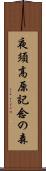 夜須高原記念の森 Scroll