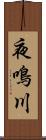 夜鳴川 Scroll