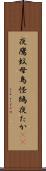 夜鷹 Scroll
