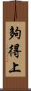 夠得上 Scroll