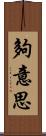 夠意思 Scroll