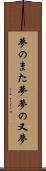 夢のまた夢 Scroll