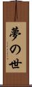 夢の世 Scroll
