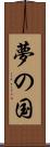 夢の国 Scroll