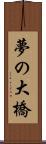夢の大橋 Scroll