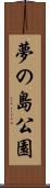 夢の島公園 Scroll