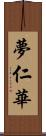 夢仁華 Scroll