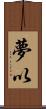 夢以 Scroll