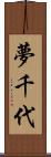 夢千代 Scroll