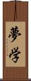 夢学 Scroll