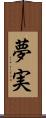 夢実 Scroll