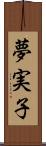 夢実子 Scroll
