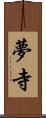 夢寺 Scroll