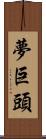 夢巨頭 Scroll