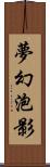 夢幻泡影 Scroll