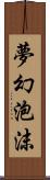 夢幻泡沫 Scroll