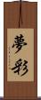 夢彩 Scroll