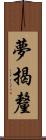 夢揭釐 Scroll