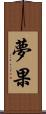 夢果 Scroll