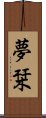 夢栞 Scroll