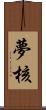 夢核 Scroll